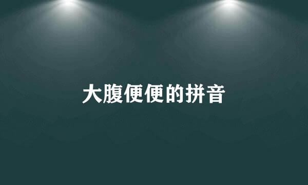 大腹便便的拼音