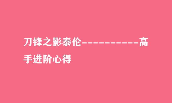 刀锋之影泰伦----------高手进阶心得