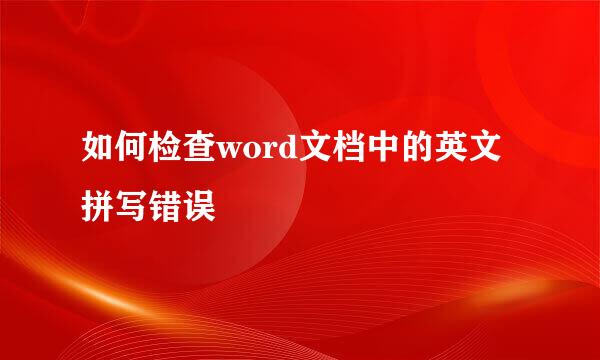 如何检查word文档中的英文拼写错误