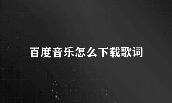 百度音乐怎么下载歌词