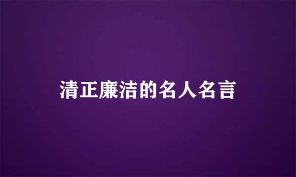 清正廉洁的名人名言