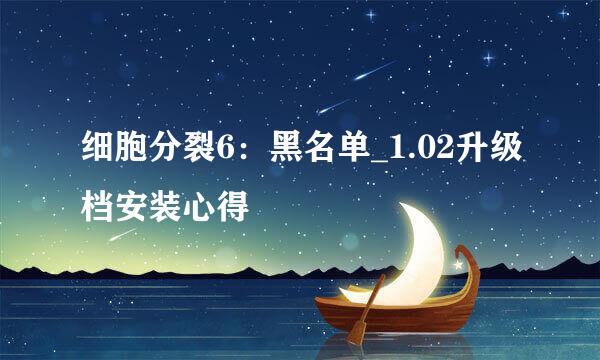 细胞分裂6：黑名单_1.02升级档安装心得