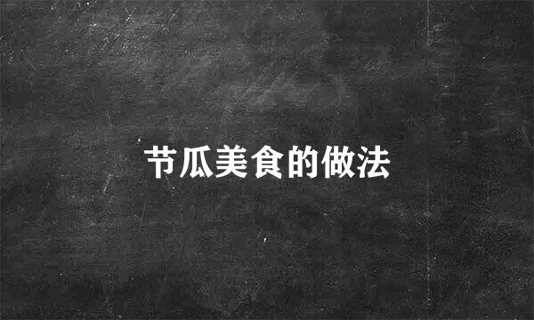 节瓜美食的做法