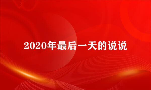 2020年最后一天的说说
