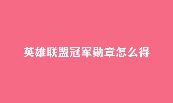 英雄联盟冠军勋章怎么得