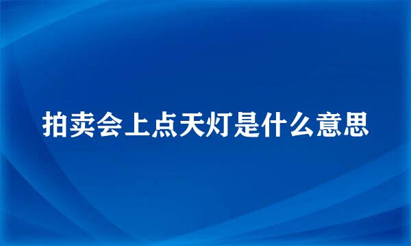 拍卖会上点天灯是什么意思