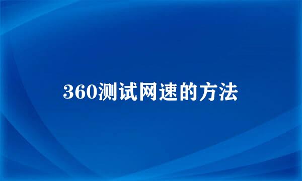 360测试网速的方法