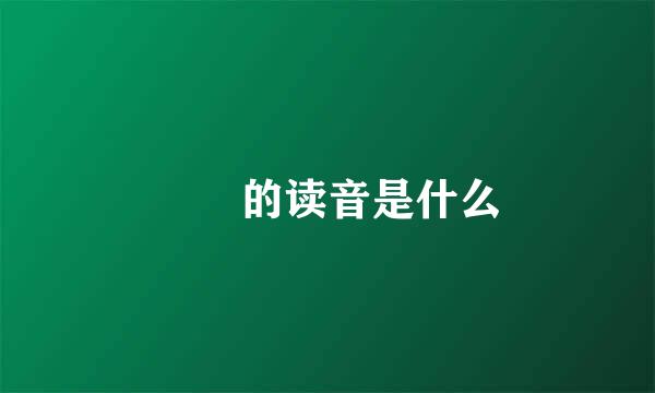 卍卐的读音是什么