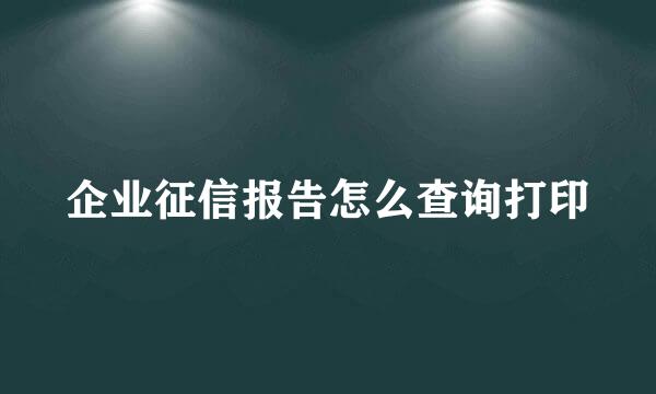 企业征信报告怎么查询打印