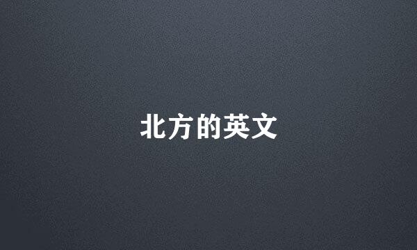 北方的英文