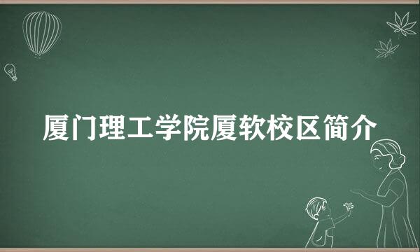 厦门理工学院厦软校区简介