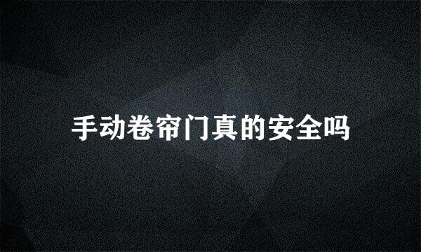 手动卷帘门真的安全吗