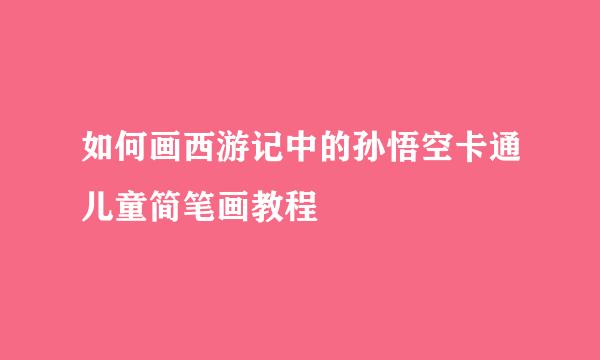 如何画西游记中的孙悟空卡通儿童简笔画教程