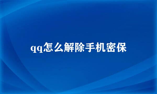 qq怎么解除手机密保
