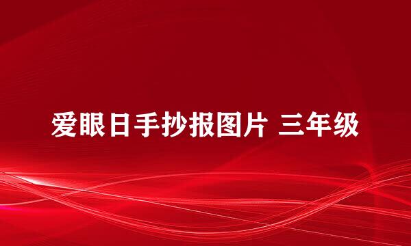 爱眼日手抄报图片 三年级