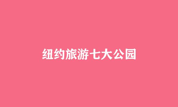 纽约旅游七大公园