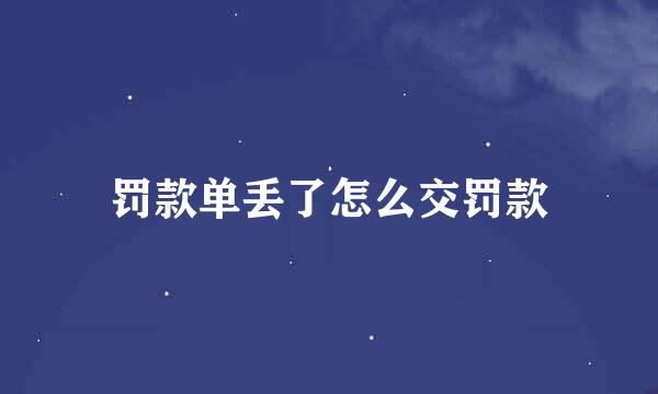 罚款单丢了怎么交罚款