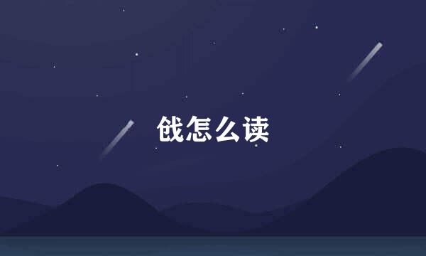 戗怎么读