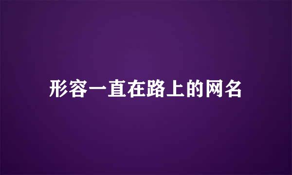 形容一直在路上的网名