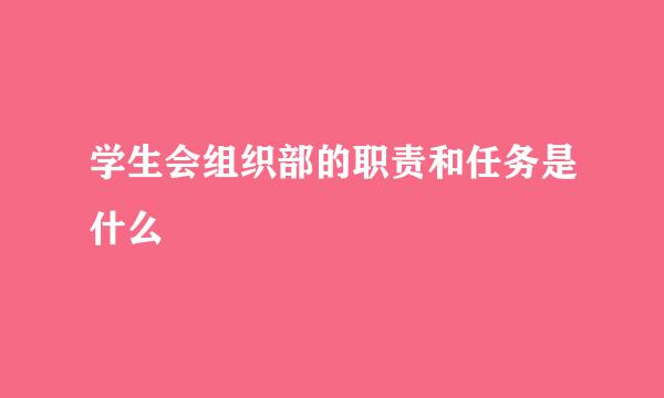 学生会组织部的职责和任务是什么