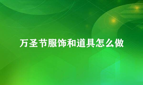 万圣节服饰和道具怎么做