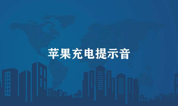 苹果充电提示音