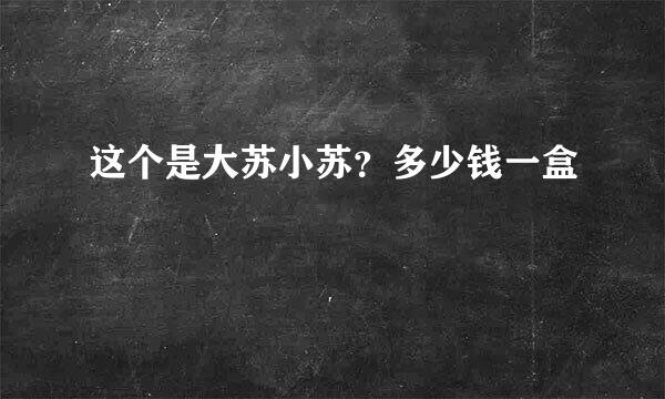 这个是大苏小苏？多少钱一盒