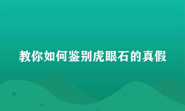 教你如何鉴别虎眼石的真假