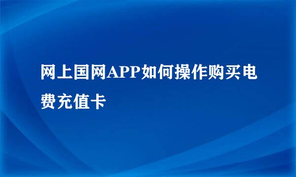 网上国网APP如何操作购买电费充值卡