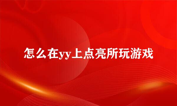 怎么在yy上点亮所玩游戏