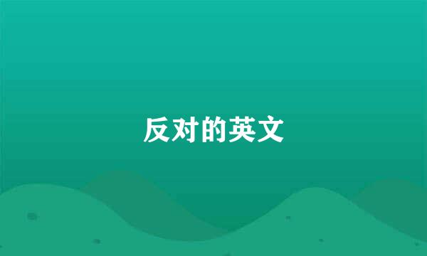 反对的英文