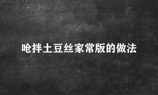 呛拌土豆丝家常版的做法