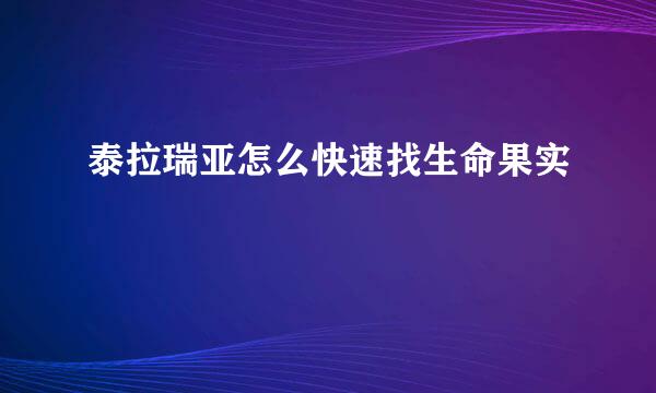 泰拉瑞亚怎么快速找生命果实