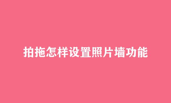 拍拖怎样设置照片墙功能