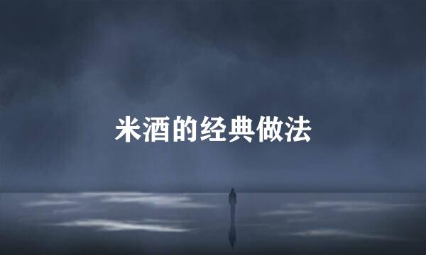 米酒的经典做法