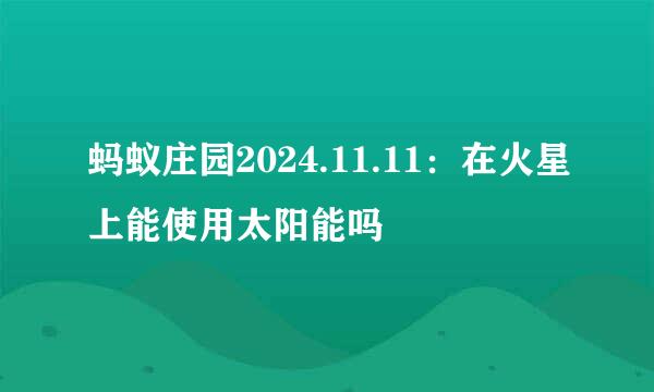 蚂蚁庄园2024.11.11：在火星上能使用太阳能吗