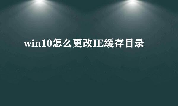 win10怎么更改IE缓存目录