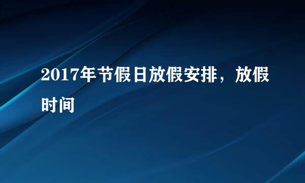 2017年节假日放假安排，放假时间