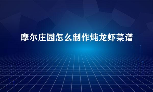 摩尔庄园怎么制作炖龙虾菜谱