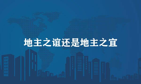 地主之谊还是地主之宜