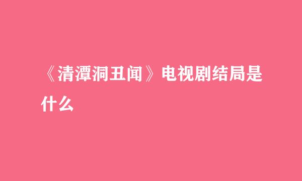 《清潭洞丑闻》电视剧结局是什么