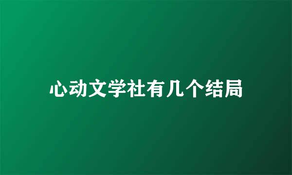 心动文学社有几个结局