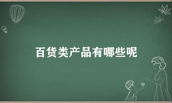 百货类产品有哪些呢