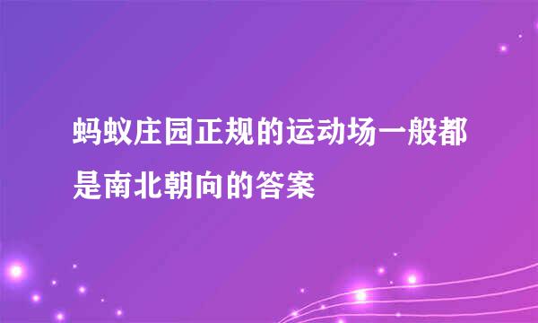蚂蚁庄园正规的运动场一般都是南北朝向的答案