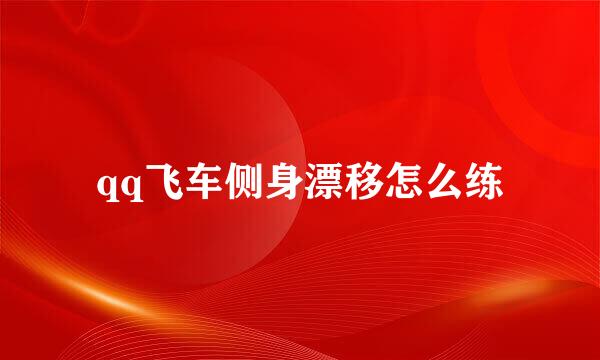 qq飞车侧身漂移怎么练