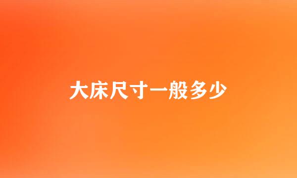 大床尺寸一般多少