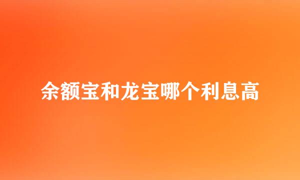 余额宝和龙宝哪个利息高