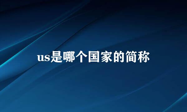 us是哪个国家的简称