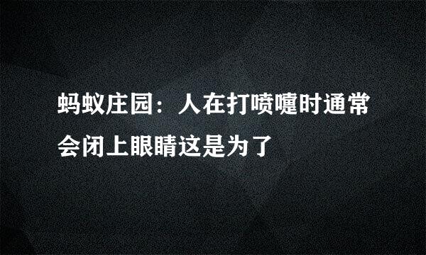 蚂蚁庄园：人在打喷嚏时通常会闭上眼睛这是为了