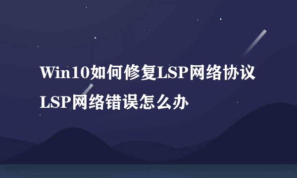 Win10如何修复LSP网络协议 LSP网络错误怎么办